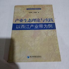 产业生态理论与实践：以西江产业带为例