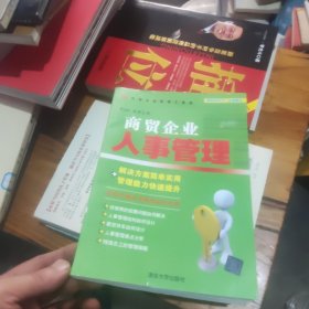 商贸企业管理工具箱：商贸企业人事管理