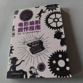 电影编剧创作指南（修订版）：悉德·菲尔德经典剧作教程2