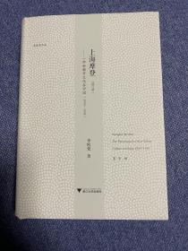 （毛边未裁，作者签名钤印）上海摩登 一种新都市文化在中国（1930-1945） 李欧梵