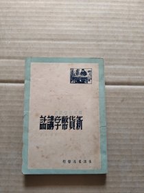 青年自学丛书:新货币学讲话 民国37年5月再版