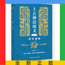 上古神话演义(第三卷):封山观海