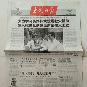 2008年7月1日大众日报枣庄日报2008年7月1日生日报大众日报有点水渍