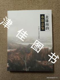 【实拍、多图、往下翻】北雄南韵水墨意象：纪振民画集 姬俊尧画集