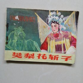 樊梨花子