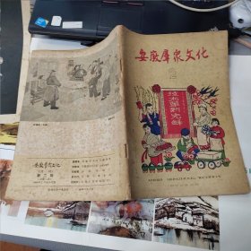 安徽群众文化1960年第2期