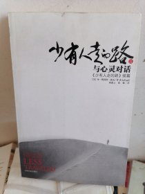 少有人走的路Ⅱ：与心灵对话