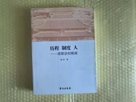 历程制度人 清朝皇权略探 库位B