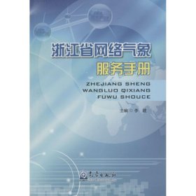 【正版书籍】浙江省网络气象服务手册