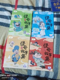 《叫叫阅读：怪奇故事集（5阶第8月） （4册合售）》（叫叫阅读2024年 出版、印刷，无光盘和海报等其他赠送，16开平装本，详情请见文字说明和图片）