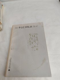 李宗仁回忆录（上册）