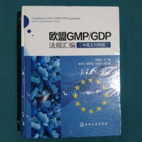 欧盟GMP\GDP法规汇编（中英文对照版）