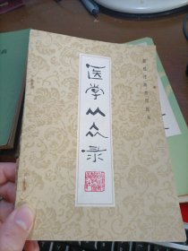 医学从众录