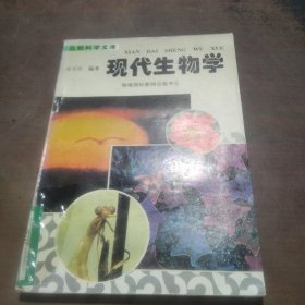 现代生物学