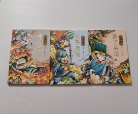 漫画孙子兵法 全三册
