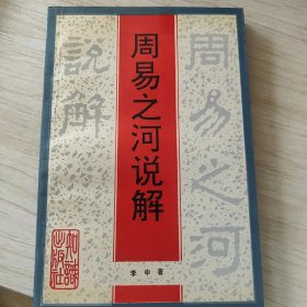 周易之河说解