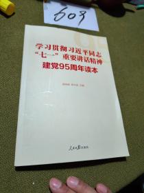 学习贯彻习近平同志“七一”重要讲话精神 建党95周年读本