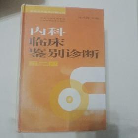 内科临床鉴别诊断（第二版）——实用临床鉴别诊断丛书