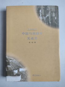 中外关系史丛书：中国与西班牙关系史（精装，中文版）