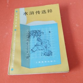 中学生文库 水浒传选粹