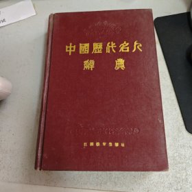 中国历代名人辞典