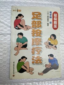 现代人健康：足部按摩疗法