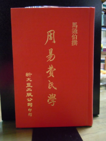 周易費氏學 / 馬其昶（通伯） 新文豐出版公司, 民68[1979]