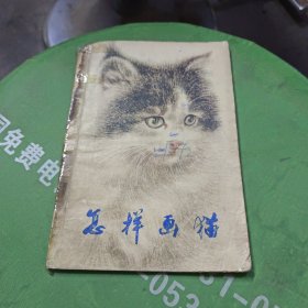 怎样画猫