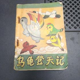 彩色连环画:乌龟登天记 1982年一版一印