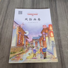 语文主题学习 八年级 下册：风俗画卷