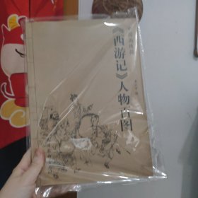 【原版闪电发货】西游记人物百图 中国画线描 李云中绘 天津杨柳青画社 白描人物画作品集 西游记人物造型临摹范本 商城正品