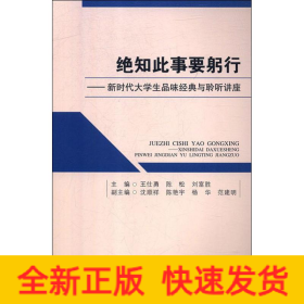 絕知此事要躬行——新時代大學生品味經(jīng)典與聆聽講座
