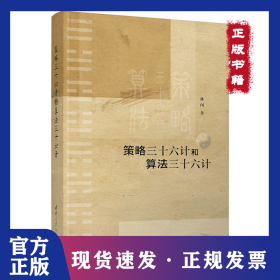 策略三十六計和算法三十六計 9787302577270