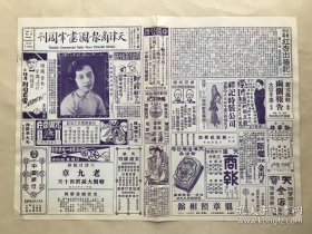 天津商报图画半周刊（第1卷第33期）8开4版，道林纸，1930年，沽上名妓花美蝉倩影，头本镇国高廷赞剧中之婉评秋锦遇春，名花雅君雅珍姊妹合影，名女伶胡碧兰饰三本金钱豹中之女妖，名女票素娟老八空城计戏装新影，老伶工李吉瑞恶虎村戏装像，天津杨柳青镇之古塔，穆园名菊两种，王小楳花鸟真迹其二，名金石家铁石庐主人治印，美香老七，名花凤樵老三倩影，名妓花黛玉，苏州城外西园放生池，山西三教河旁之山路，