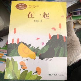 统编版语文教材配套阅读  课文作家作品系列  在一起 一年级上册