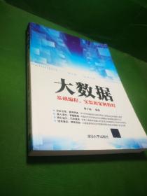 大数据基础编程、实验和案例教程