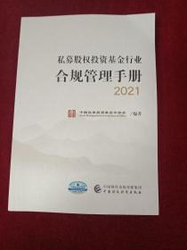 私募股权投资基金行业合规管理手册 2021