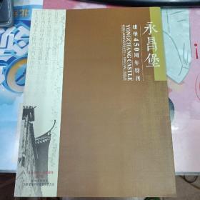 永昌堡建堡450周年特刊