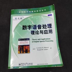 数字语音处理理论与应用