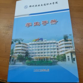 郑州亚欧交通职业学院学生手册2023