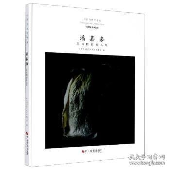 潘嘉来：花卉摄影作品集/中国当代艺术家