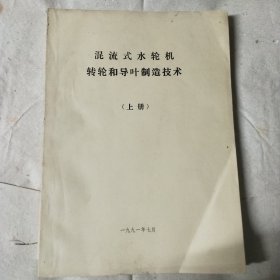 混流式水轮机转轮和导叶制造技术 上下册