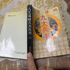人生谋略九大兵书