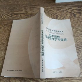 从科技活动到科技教育　北京市中小学科技教育成果汇编（之四）　校本课程与研究性学习课程