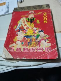 怀旧收藏台历日历《2005百科知识日历》黄历日历【 尺寸长12厘米、宽8厘米】
