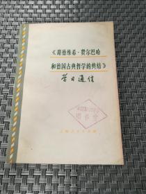 《路德维希费尔巴哈和德国古典哲学的终结》学习通信