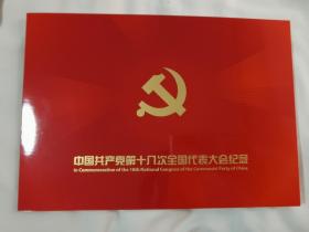 中国共产党第十八次全国代表大会纪念邮票册