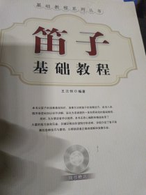 笛子基础教程