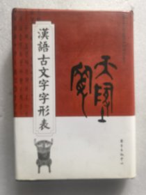 汉语古文字字形表