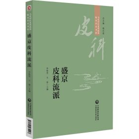 盛京皮科流派（當(dāng)代中醫(yī)皮科流派臨床傳承書系）
